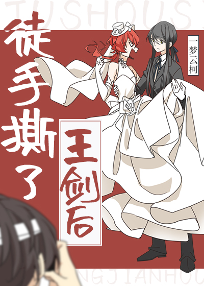 [综漫]徒手撕了王剑后