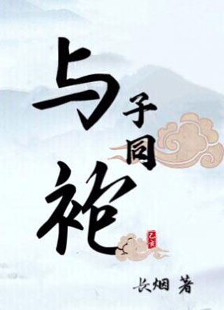 与子同袍