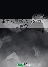 重生八零娇宠小公主[古穿今]