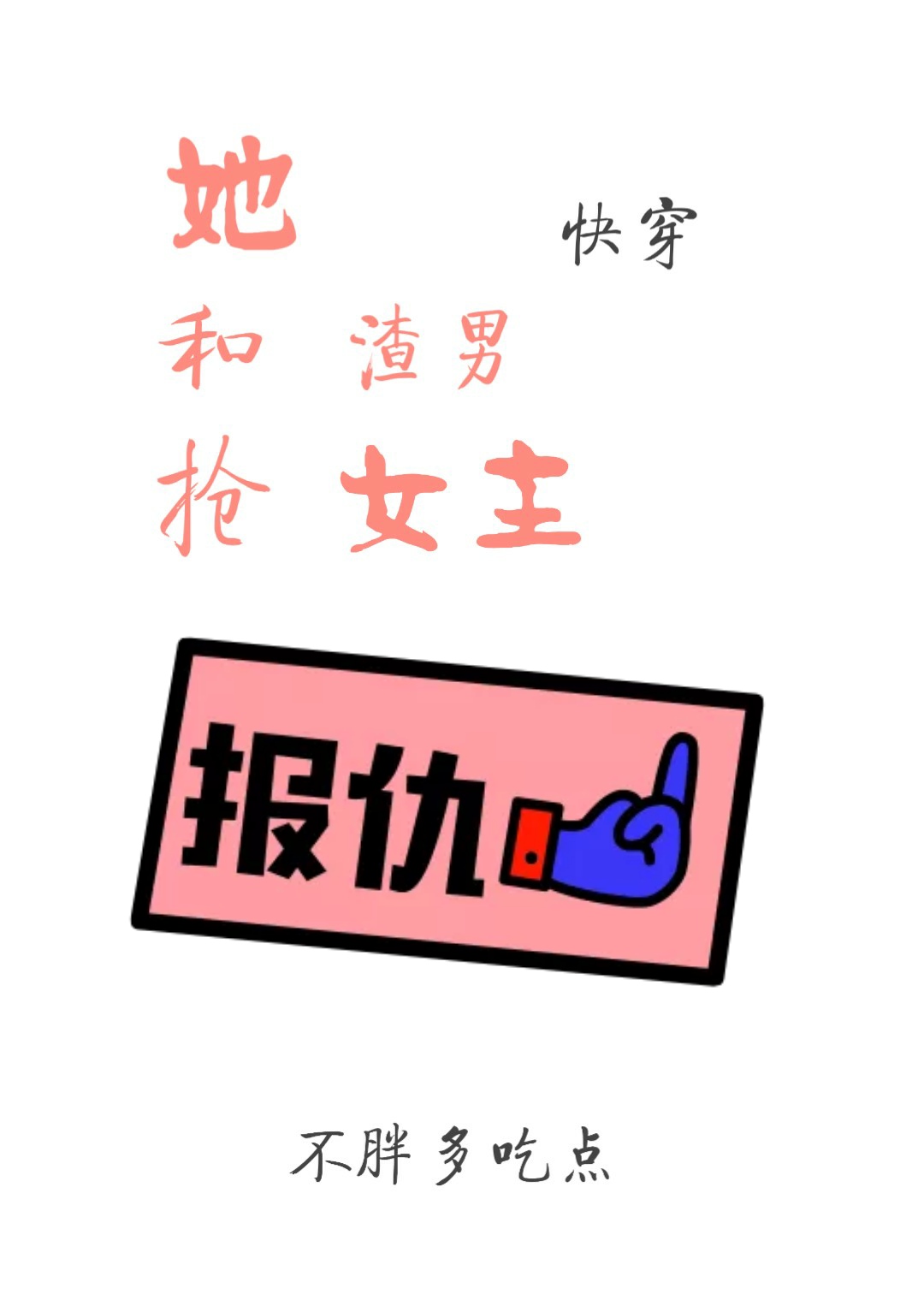 她和渣男抢女主[快穿gl]