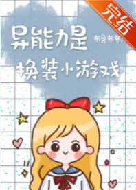 [综漫]异能力是换装小游戏
