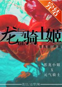 龙与骑士姬gl